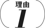 理由1