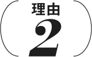 理由2