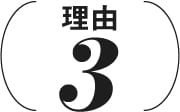 理由3