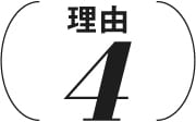 理由4
