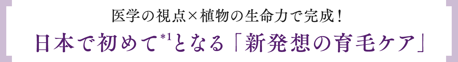 新発想の育毛ケア