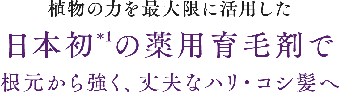 リソウの薬用育毛剤