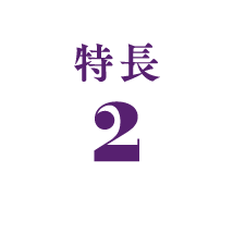 特長2