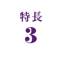 特長3