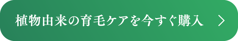 植物由来の育毛ケアを今すぐ購入