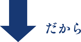 だから