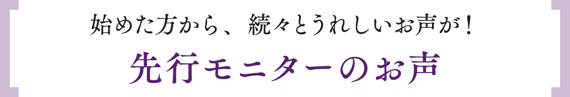 先行モニターのお声