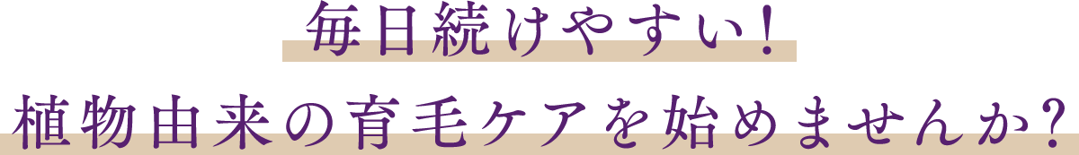 植物由来の育毛ケアを始めませんか？