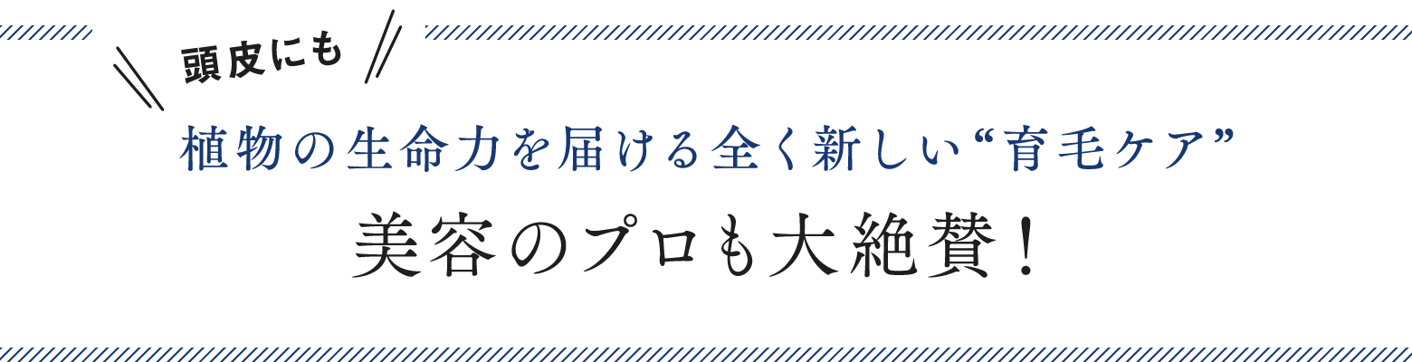 頭皮にも植物の生命力を届ける“育毛ケア” 美容のプロも大絶賛！