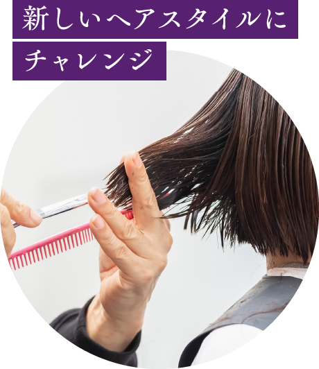 新しいヘアスタイルにチャレンジ